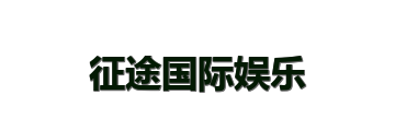 征途国际娱乐