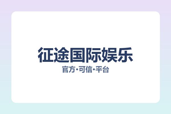 征途国际娱乐